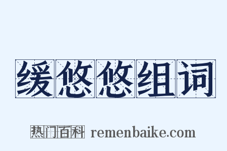 缓悠悠组词是什么意思的图片